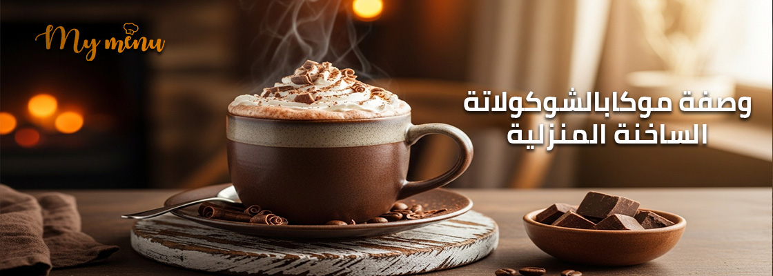 وصفة موكا بالشوكولاتة الساخنة المنزلية