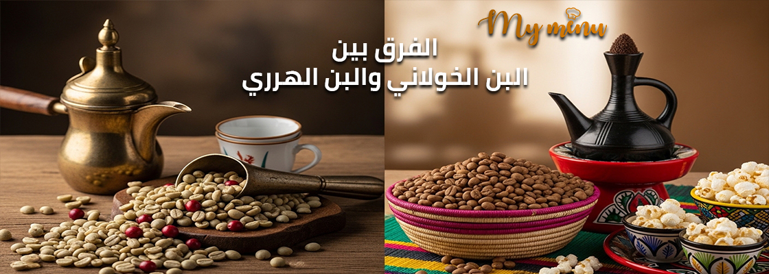 الفرق بين البن الخولاني والبن الهري