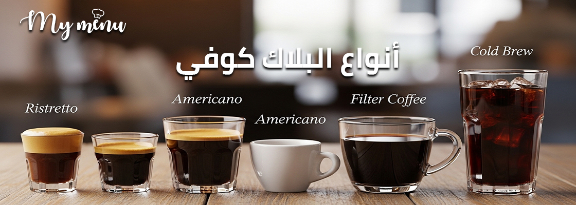 انواع البلاك كوفي