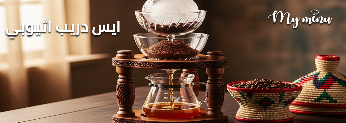 ايس دريب اثيوبي