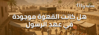 هل كانت القهوة موجودة في عهد الرسول