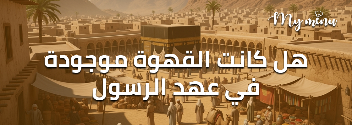 هل كانت القهوة موجودة في عهد الرسول