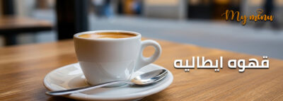 قهوه ايطاليه