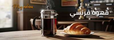 قهوه فرنسي