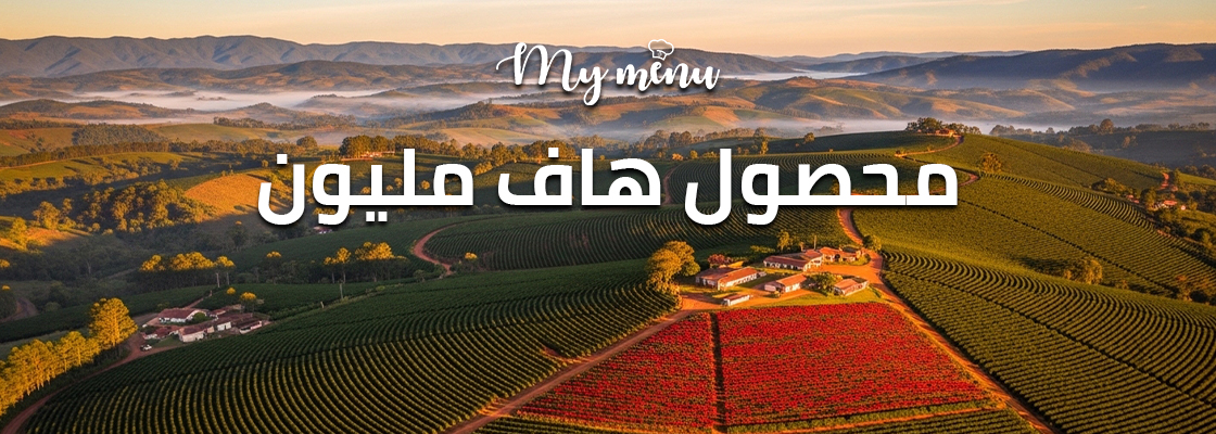 محصول هاف مليون