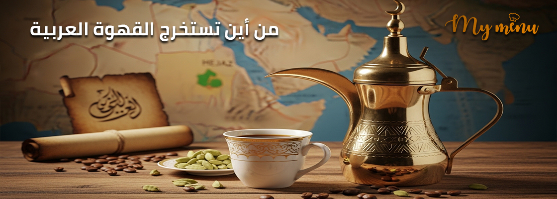 من أين تستخرج القهوة العربية