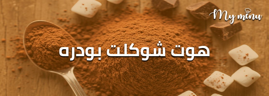 هوت شوكلت بودره